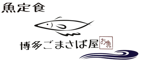 博多ごまさば屋